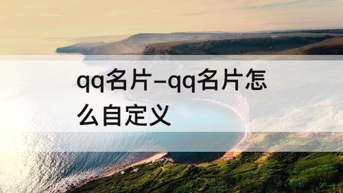 qq名片-qq名片怎么自定义