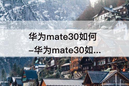 华为mate30如何-华为mate30如何投屏到墙上