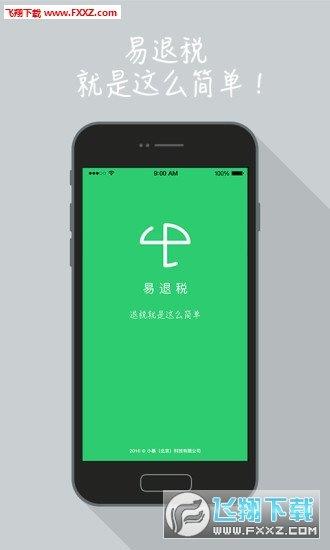 易退税  v2.0.8图1