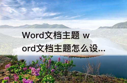 Word文档主题 word文档主题怎么设置为波形