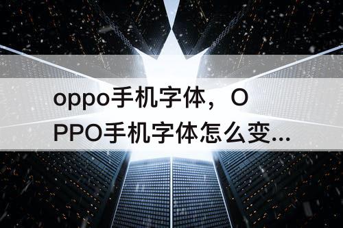 oppo手机字体，OPPO手机字体怎么变回来