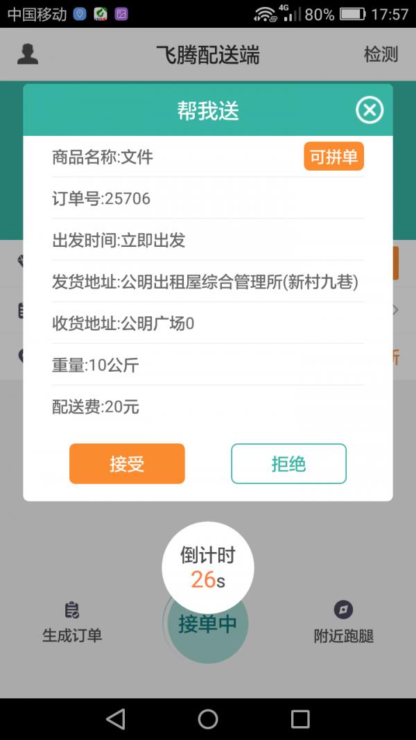 飞腾配送端  v4.1.0图3