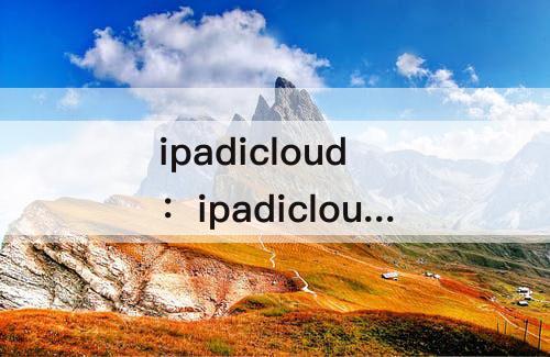 ipadicloud：ipadicloud锁住了怎么注销