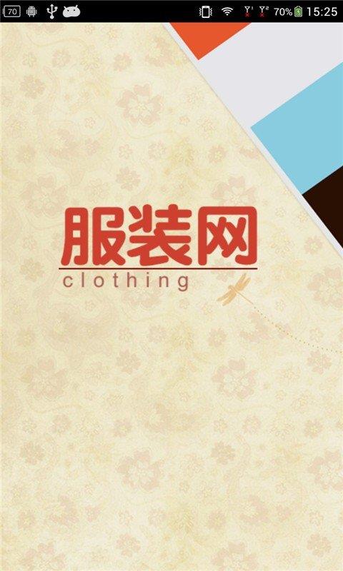 服装网  v6.0图1