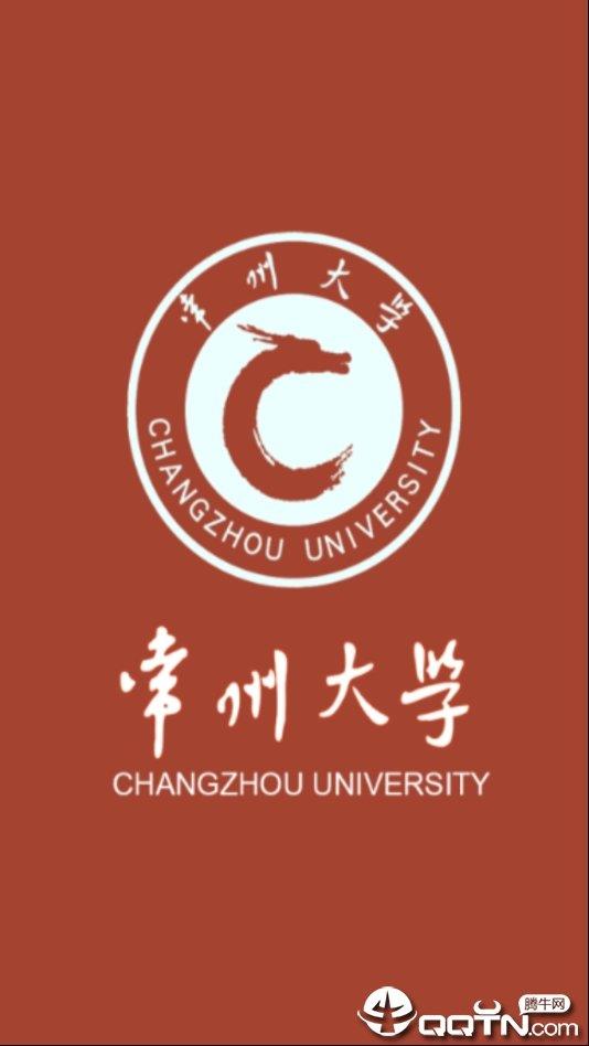 常州大学  v1.0.0图1