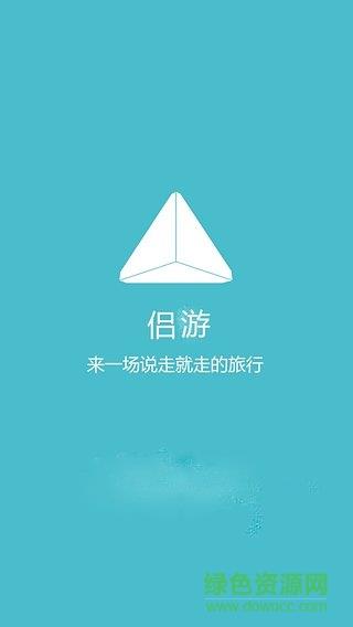 侣游(旅行社交)  v2.0图2