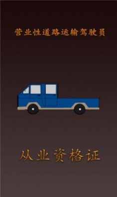 货车从业资格证  v3.2.5图3