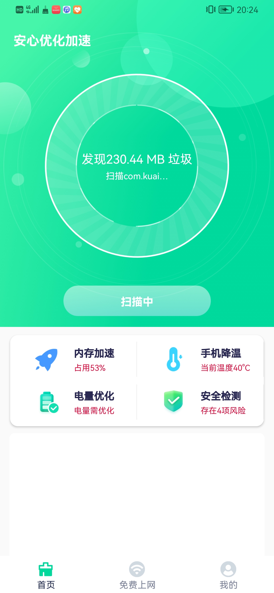 安心优化加速  v1.0.0图2