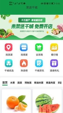 菜送千城  v1.0.0图2