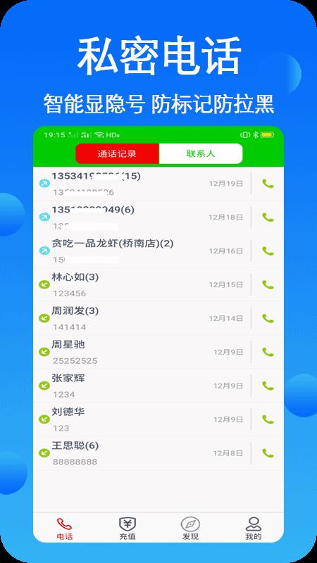 隐号电话  v3.8.1图1