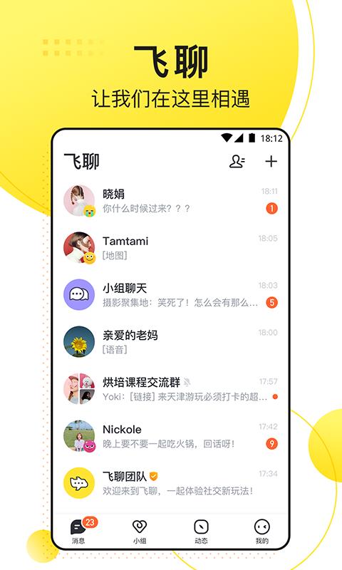 飞聊免费版  v1.8.1图1