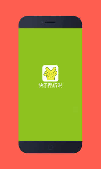 快乐酷听说手机版  v1.0.0图1