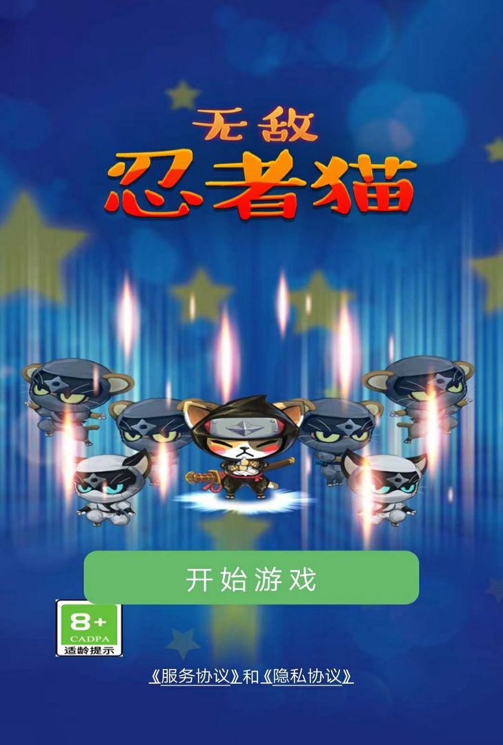 无敌忍者猫破解版  v1.0.0图1