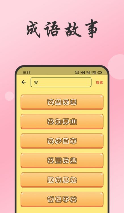 小易成语故事  v1.0图1