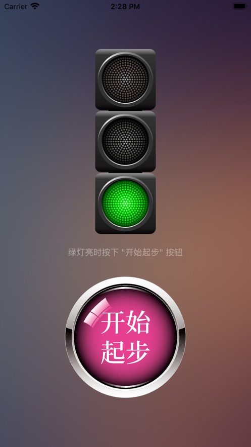 绿灯快起步  v1.1图2