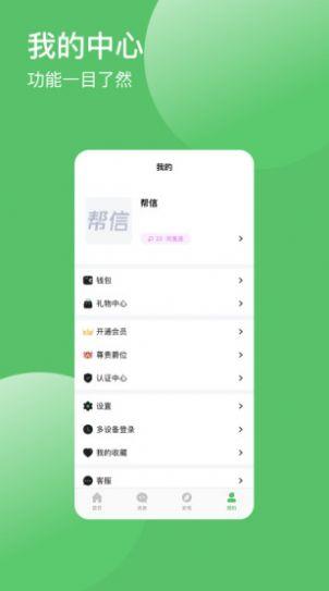 帮信交友  v1.0图1