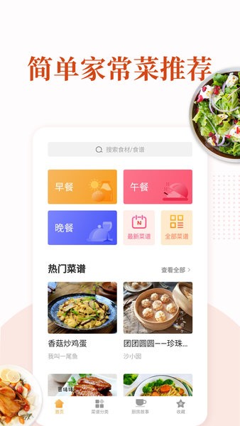 家常菜  v5.9.2图1