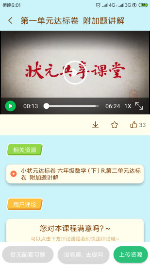 六年级下册人教版状元大课堂电子书  v3.0.6图1