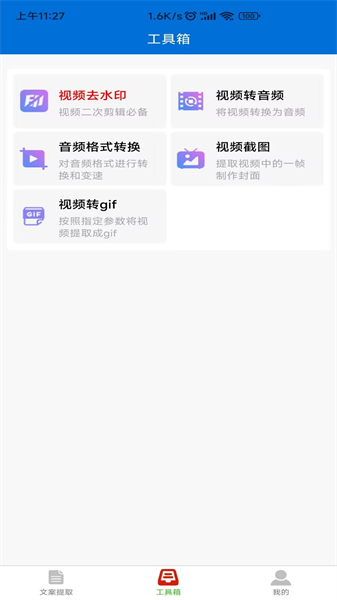 文案提取侠  v1.2.5图1