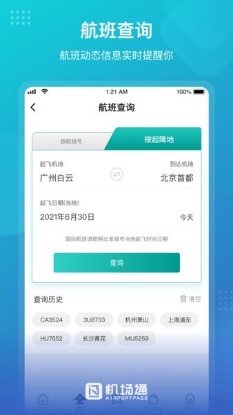 机场通  v4.4.0图3