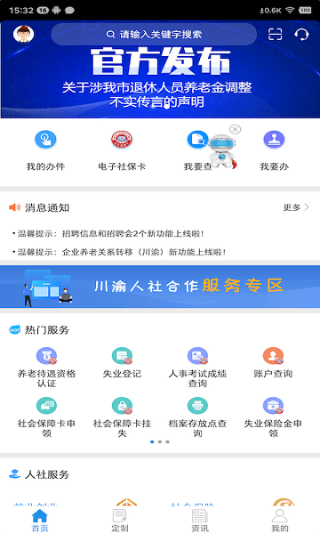 重庆人社12333  v4.2.0图1