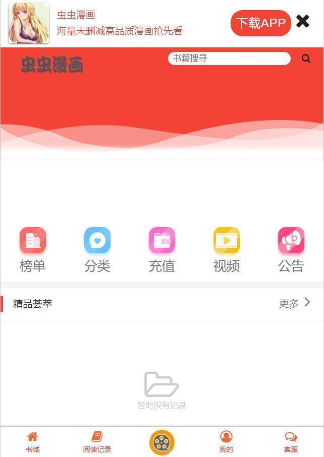 虫虫漫画下载新版  v6.5.6图2