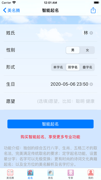 美名腾智能宝宝起名  v9.2图1