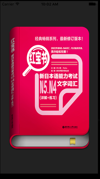 日语n5n4红宝书  v3.5.4图3