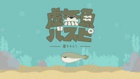 虚无鱼下载中文版  v1.2.2图2