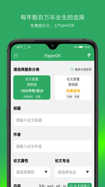 PaperOK论文查重  v1.0.0图1