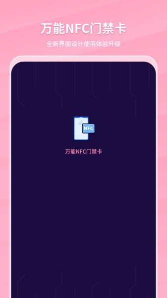 万能NFC门禁卡  v1.0图3