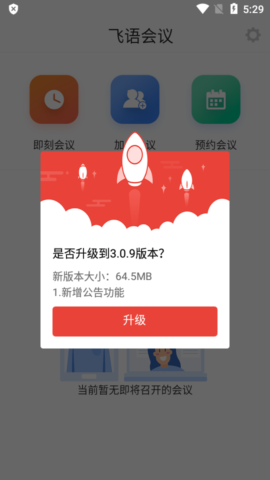 飞语会议最新版  v3.0.12图1