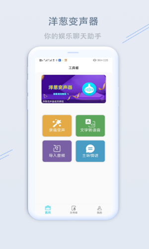 洋葱变声器  v1.1.2图1