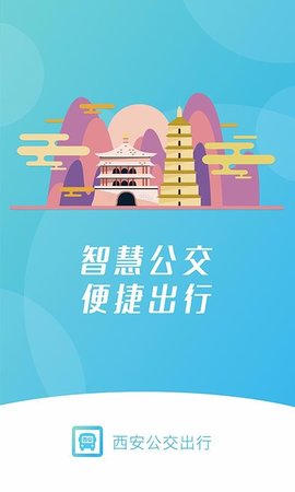 西安公交出行  v2.0.0图1