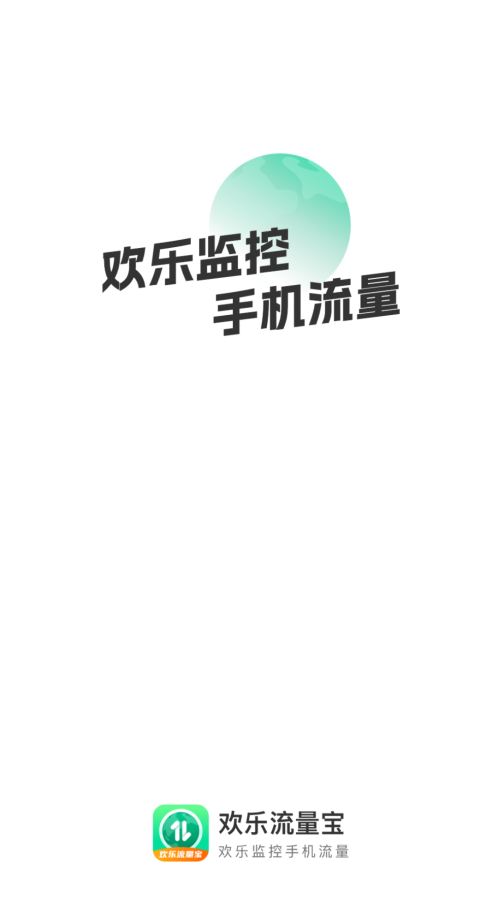 欢乐流量宝app  v2.0.1图1