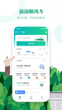 滴滴顺风车免费版  v8.2.8图3