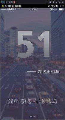 51网约出租车