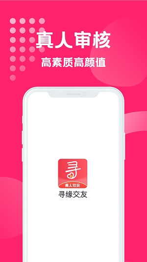 寻缘交友安卓版  v1.0.1图3