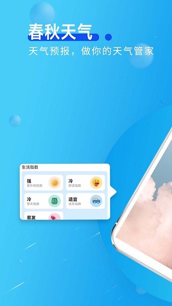 春秋天气  v1.0.0图2