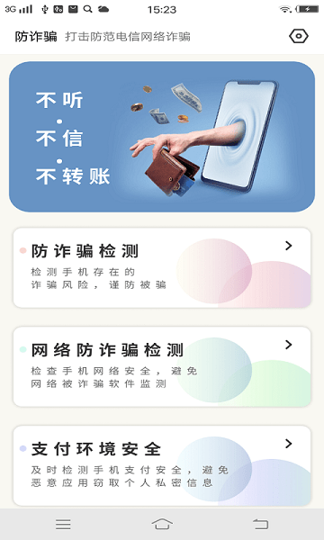 防诈骗大师极速版  v4.3.44.02图2