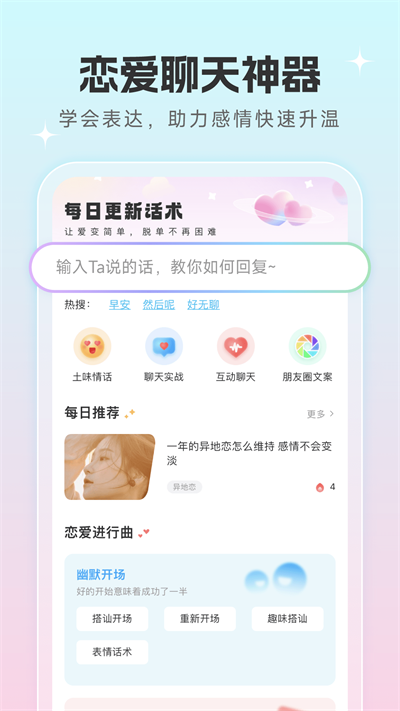 恋爱话术宝典  v1.0.5图1