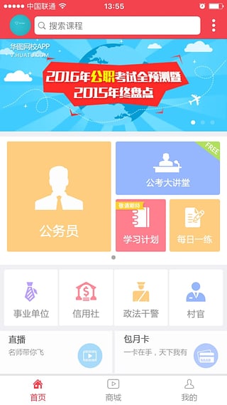 华图网校  v5.2图3