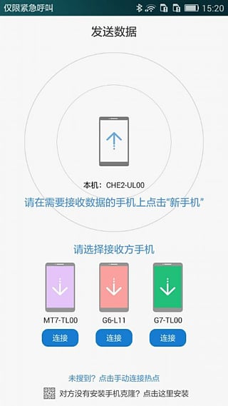 手机克隆  v3.0.15图2