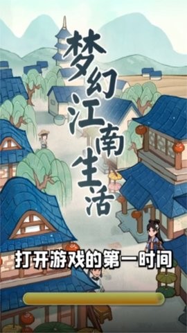 梦幻江南生活红包版  v1.0.2图2