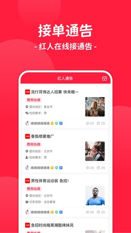 红人通告  v1.0.0图2