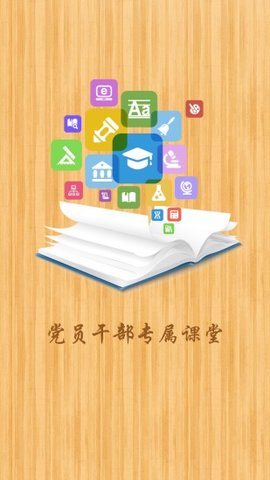 党员干部小书包  v1.0.1图1