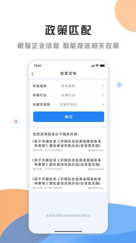 庐阳政策发布云  v1.2.1图1