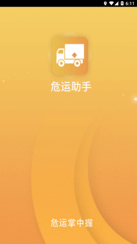 危运助手  v1.1.5图3