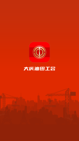 大庆油田工会  v3.2.0图1