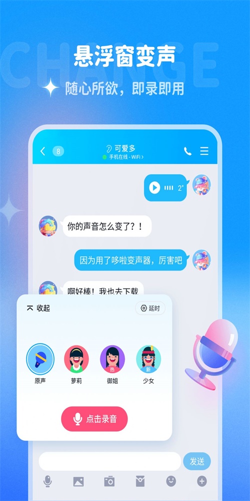 哆啦变声器免费版  v1.0.0图3